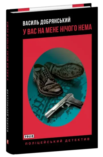 Изображение У вас на мене нічого нема | Василь Добрянський