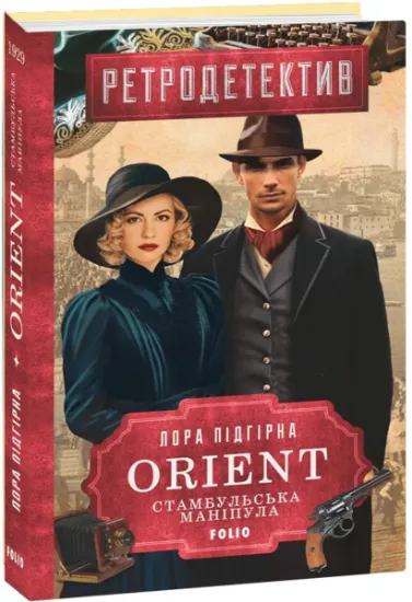 Изображение ORIENT. Книга 2. Стамбульська маніпула | Лора Підгірна