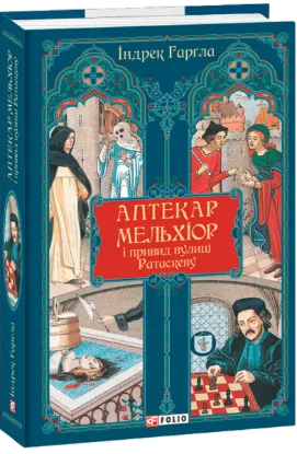 Зображення Аптекар Мельхіор і привид вулиці Ратаскеву 