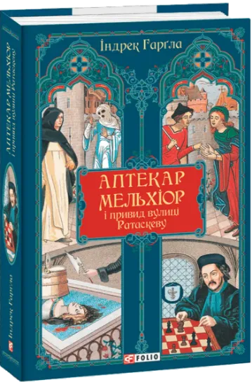 Изображение Аптекар Мельхіор і привид вулиці Ратаскеву | Індрек Гарґла