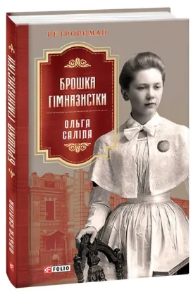  Зображення Брошка гімназистки 