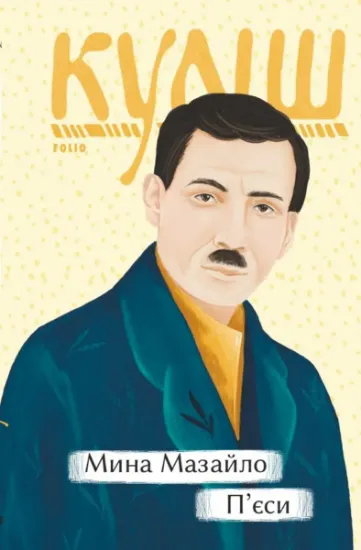 Изображение Мина Мазайло. П'єси | Микола Куліш