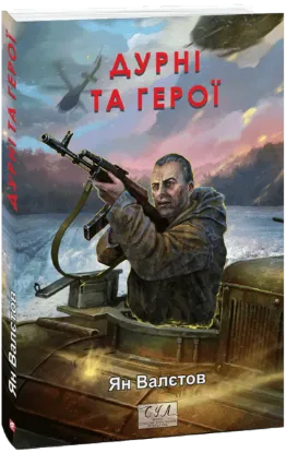  Зображення Дурні та герої 