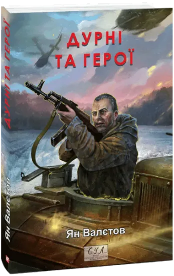 Изображение Дурні та герої | Ян Валетов