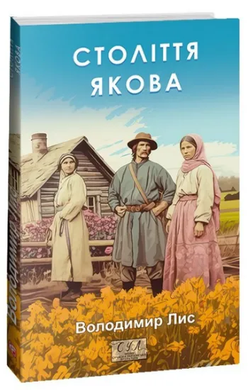 Изображение Століття Якова | Володимир Лис