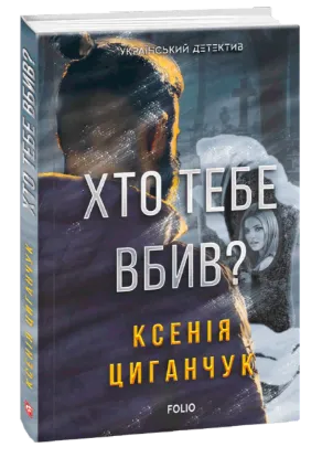  Зображення Хто тебе вбив? 