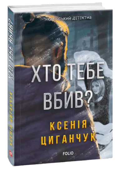Изображение Хто тебе вбив? | Ксенія Циганчук