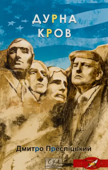 Изображение Дурна кров | Дмитро Пресліцький