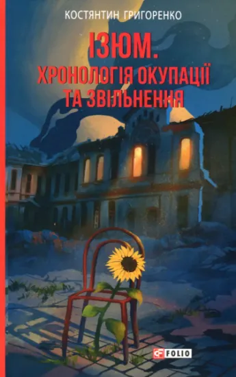 Изображение Ізюм. Хронологія окупації та звільнення | Костянтин Григоренко