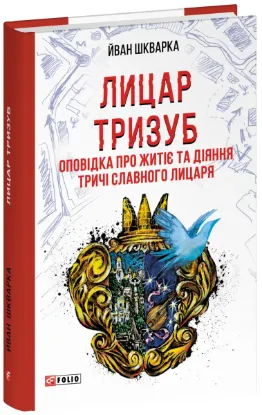  Зображення Лицар Тризуб. Оповідка про житіє та діяння тричі славного лицаря 