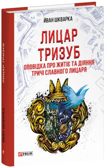 Изображение Лицар Тризуб. Оповідка про житіє та діяння тричі славного лицаря | Йван Шкварка