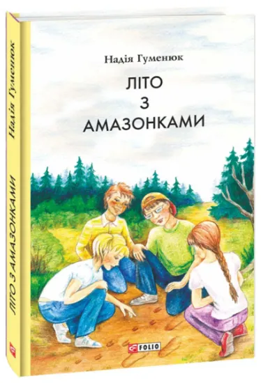 Изображение Літо з амазонками | Надія Гуменюк