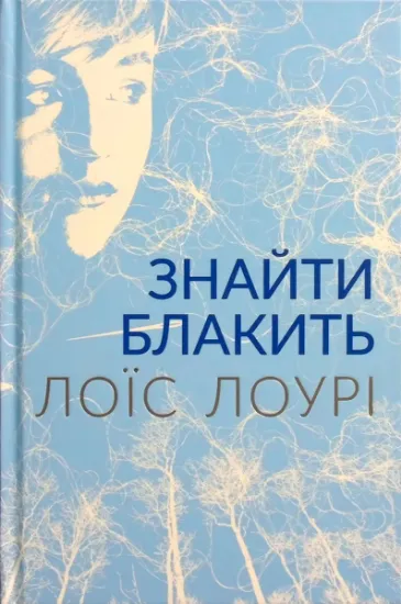 Изображение Знайти блакить | ЛоЇс Лоурі
