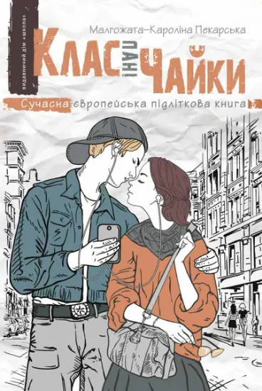 Изображение Клас пані Чайки | Малгожата-Кароліна Пекарська
