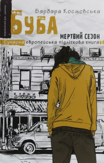 Изображение Буба. Мертвий сезон | Барбара Космовська