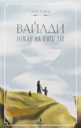  Зображення Вайлди. Роман на п'ять дій 