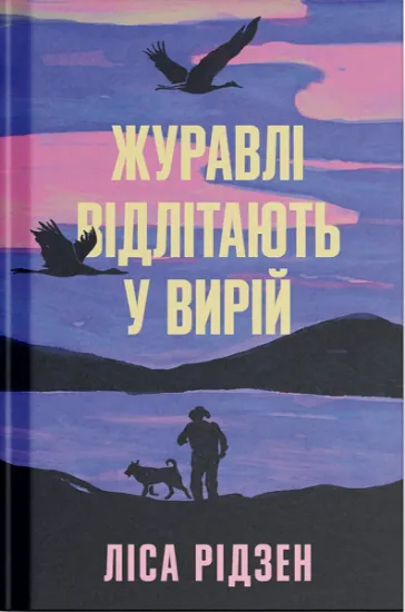 Изображение Журавлі відлітають у вирій | Ліса Рідзен