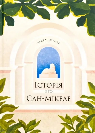 Изображение Історія про Сан-Мікеле | Аксель Мунте