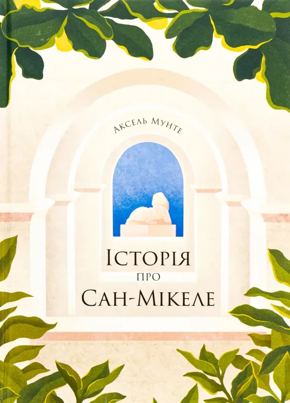 Изображение Історія про Сан-Мікеле