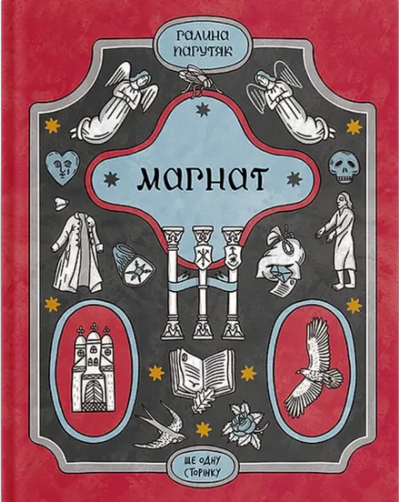 Изображение Магнат | Галина Пагутяк