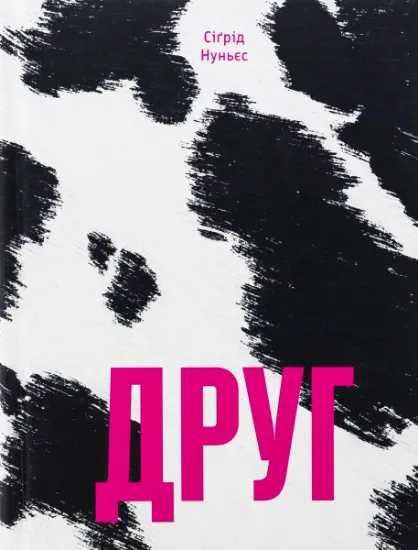 Изображение Друг | Сигрід Нуньес