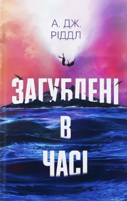  Зображення Загублені у часі 