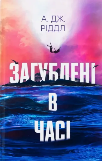 Изображение Загублені у часі | А. Дж. Ріддл