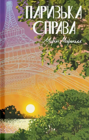 Изображение Паризька справа | Морін Маршалл