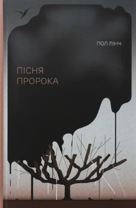  Зображення Пісня пророка 