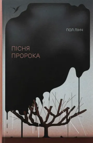 Изображение Пісня пророка | Пол Лінч