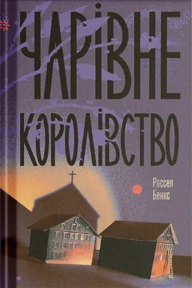  Зображення Чарівне королівство 