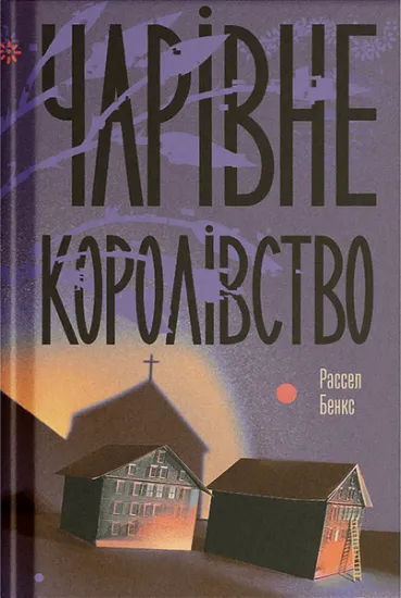 Изображение Чарівне королівство | Рассел Бенкс