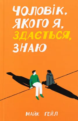  Зображення Чоловік, якого я, здається, знаю 