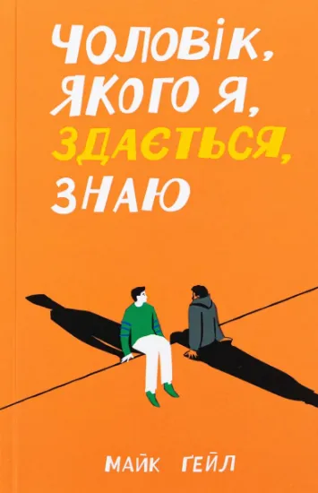 Изображение Чоловік, якого я, здається, знаю | Майк Гейл