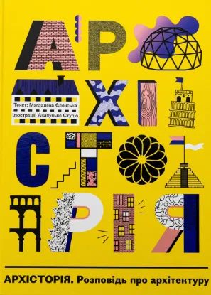  Зображення Архісторія 