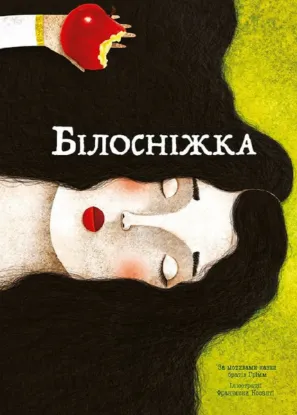  Зображення Білосніжка 