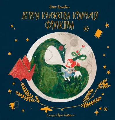  Зображення Летюча книжкова крамниця Франкліна 