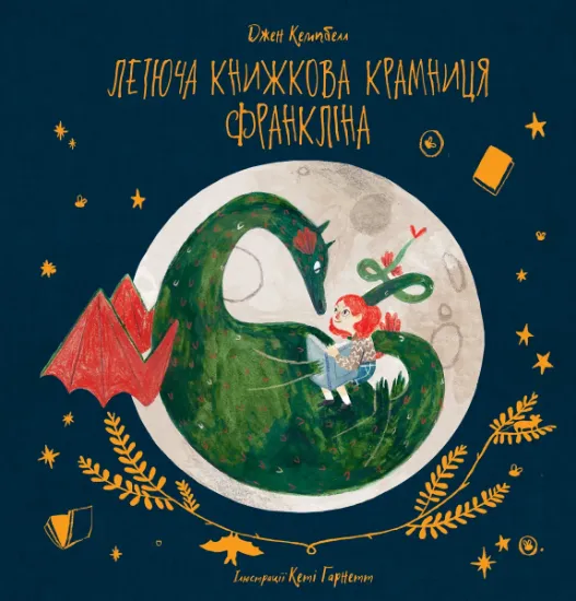 Изображение Летюча книжкова крамниця Франкліна | Джен Кемпбелл