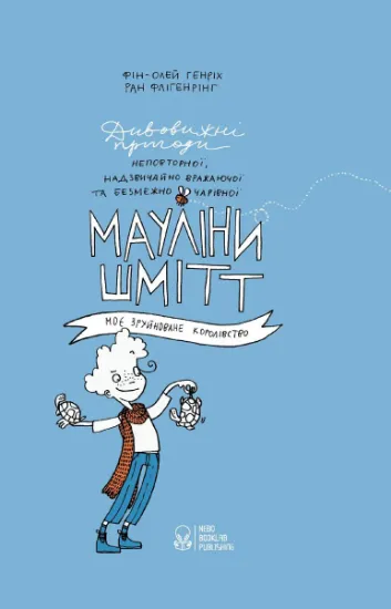 Изображение Мауліна Шмітт. Книга 1. Моє зруйноване королівство | Фін-Олей Генріх