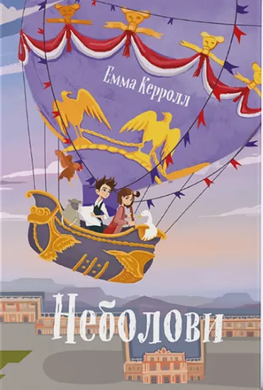Изображение Неболови | Емма Керролл