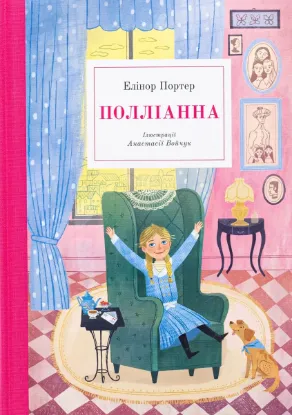  Зображення Полліанна 