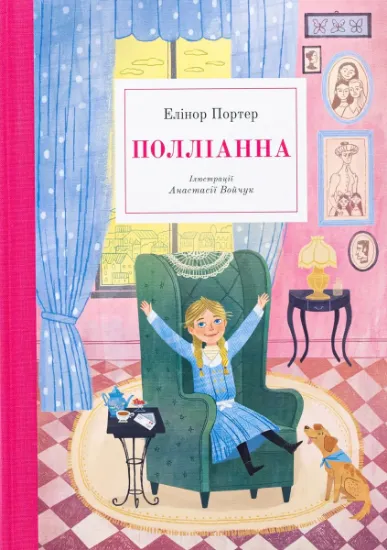 Изображение Полліанна | Елінор Портер