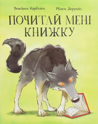  Зображення Почитай мені книжку 