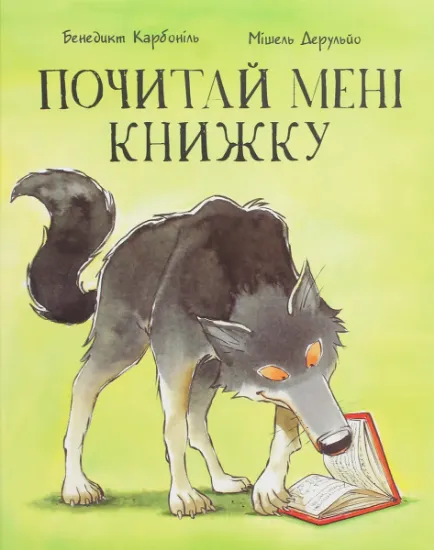 Изображение Почитай мені книжку | Бенедікт Карбонейл