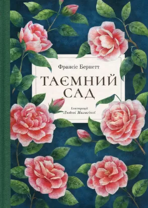  Зображення Таємний сад 