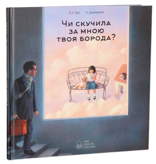 Изображение Чи скучила за мною твоя борода? | К. Т. Хао