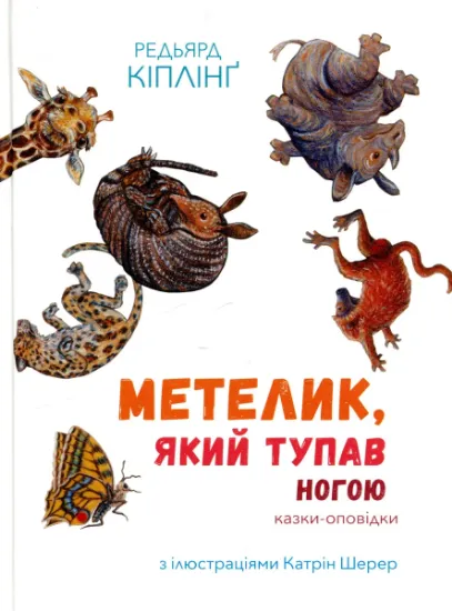 Изображение Метелик, який тупав ногою. Казки-оповідки | Редьярд Кіплінг