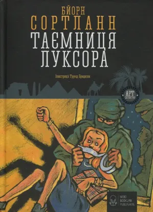  Зображення Таємниця Луксора 
