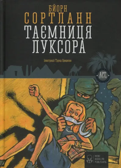 Изображение Таємниця Луксора | Бйорн Сортланн