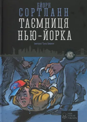  Зображення Таємниця Нью-Йорка 